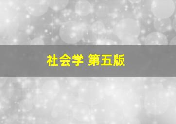 社会学 第五版